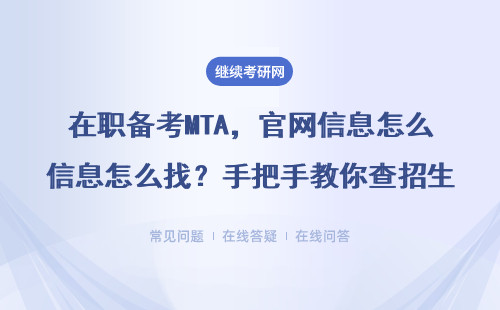 在职备考MTA，官网信息怎么找？手把手教你查招生简章