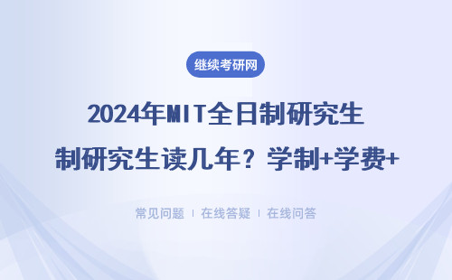 2024年MIT全日制研究生讀幾年？學制+學費+申請條件一文說透
