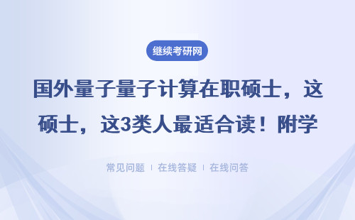 國外量子量子計算在職碩士，這3類人最適合讀！附學費一覽表