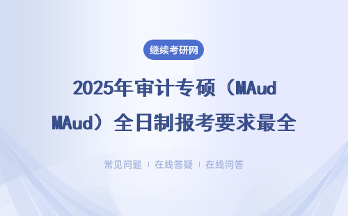 2025年審計專碩（MAud）全日制報考要求最全整理