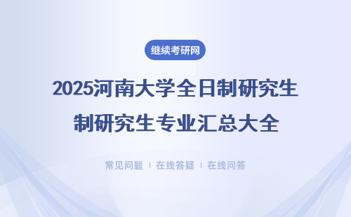 2025河南大学全日制研究生专业汇总大全