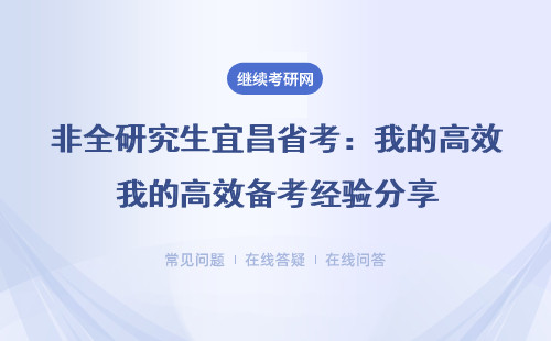 非全研究生宜昌省考：我的高效備考經(jīng)驗(yàn)分享
