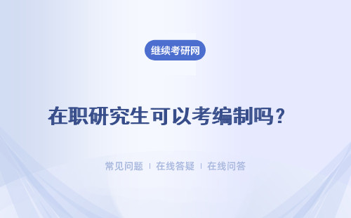 在职研究生可以考教师编制吗？考编优势是什么？