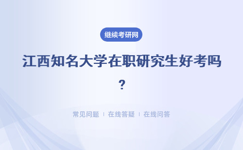 江西知名大学在职研究生好考吗?值得考吗？