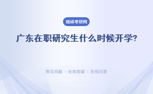 广东在职研究生什么时候开学? 统考有几门科目呢？