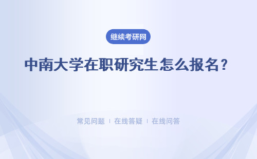 中南大學在職研究生怎么報名？ 多所院校報名方式介紹