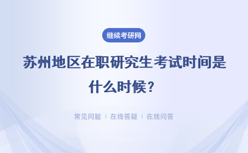 蘇州地區在職研究生考試時間是什么時候？怎么報名？