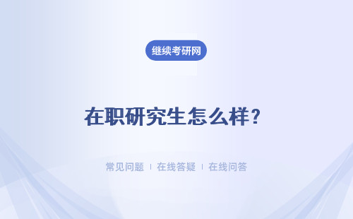 在職研究生怎么樣？認可度高嗎？