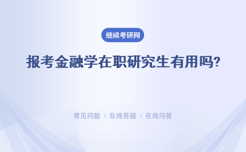 报考金融学在职研究生有用吗? 有发展前景吗？