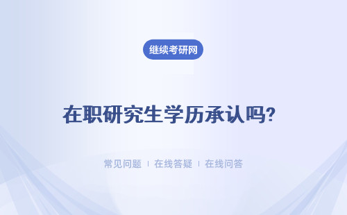 在职研究生学历承认吗? 学信网可查吗？