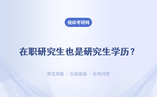 在職研究生也是研究生學歷？?？茖W歷是否也可以報考？