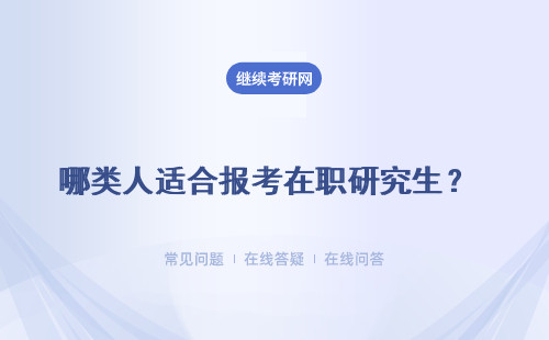 哪類人適合報考在職研究生？ 四類人詳細介紹