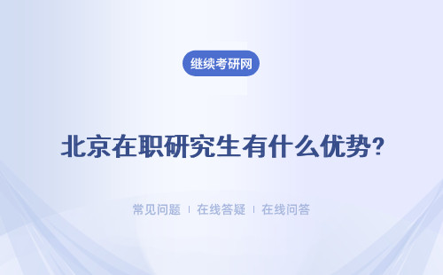 北京在职研究生有什么优势? 招生院校多吗？