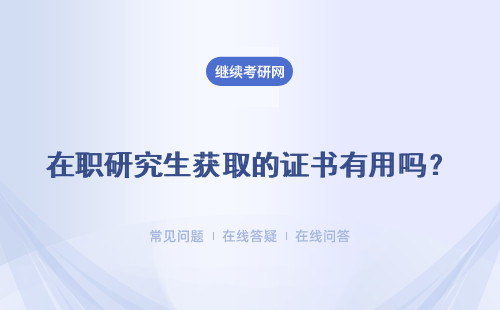 在职研究生获取的证书有用吗？一月联考和五月同等学力申硕