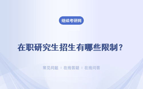 在职研究生招生有哪些限制？ 招生对象有哪些？