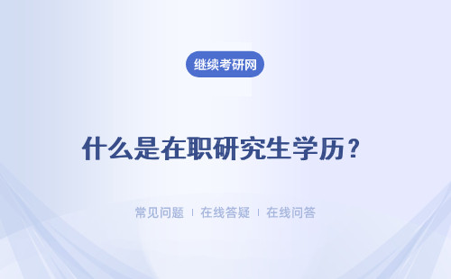 什么是在職研究生學歷？第一學歷是什么學歷？