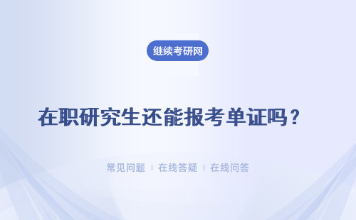 在职研究生还能报考单证吗？只能获得单证还有必要报考吗？