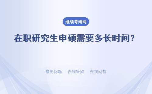 在職研究生申碩需要多長時間？多所院校詳細解答