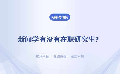 新聞學(xué)有沒有在職研究生? 沒有學(xué)歷社會(huì)認(rèn)可嗎？