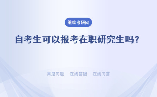 自考生可以報考在職研究生嗎？兩種主要報考形式