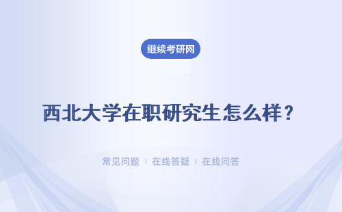 西北大学在职研究生怎么样？ 通过率怎么样?