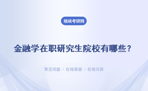 金融學在職研究生院校有哪些？招生學校推薦表