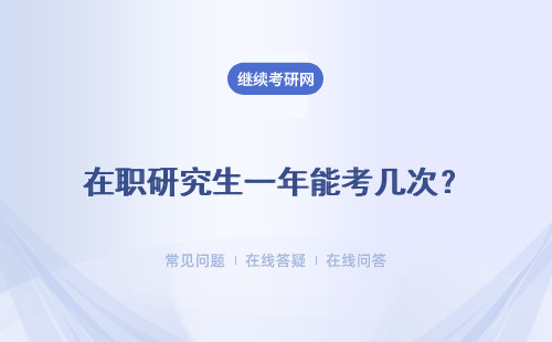 在職研究生一年能考幾次？具體說明