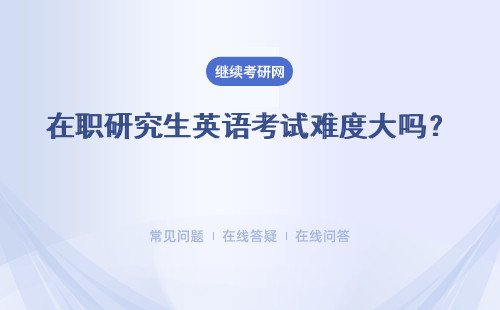 在職研究生英語考試難度大嗎？全國(guó)聯(lián)考有英語科目嗎？