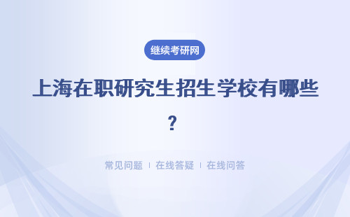 上海在職研究生招生學校有哪些？哪些招生學校比較好？