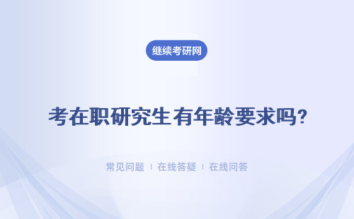 考在職研究生有年齡要求嗎？有從業經歷要求嗎？