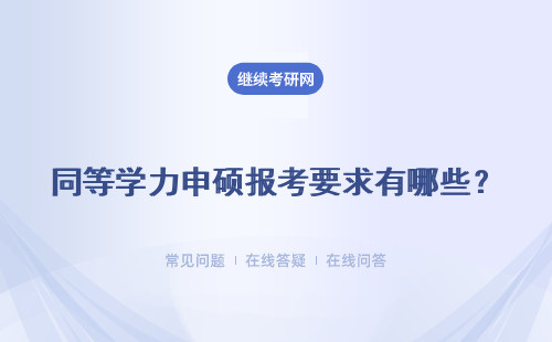 同等学力申硕报考要求有哪些？具体说明