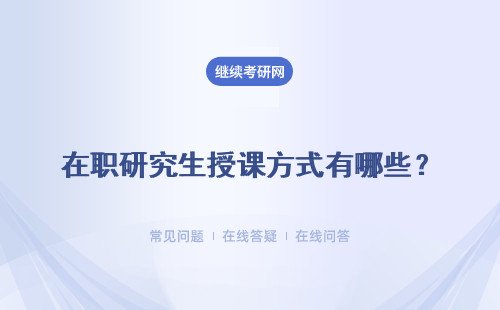 在职研究生授课方式有哪些？各方式都在周末授课吗？