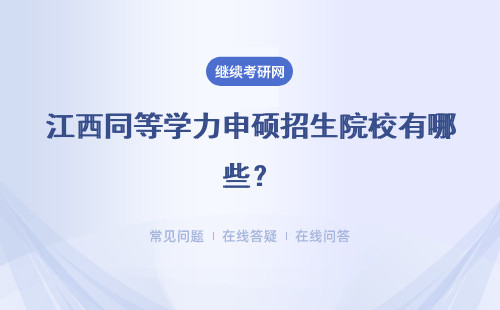 江西同等学力申硕招生院校有哪些？江西地区招生院校汇总