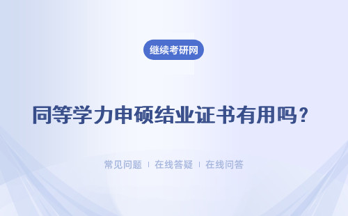 同等学力申硕结业证书有用吗？主要有三大用途