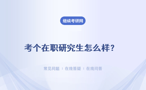 考個在職研究生怎么樣？ 哪個專業(yè)簡單一點(diǎn)？