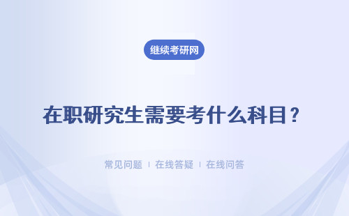 在職研究生需要考什么科目？入學需要聯考嗎？