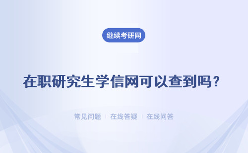 在职研究生学信网可以查到吗？详细说明