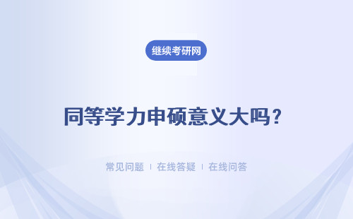 同等学力申硕意义大吗？没有毕业证也能明显提升竞争力吗？