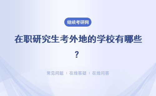 在职研究生考外地的学校有哪些？考上以后能在学校当地落户吗？