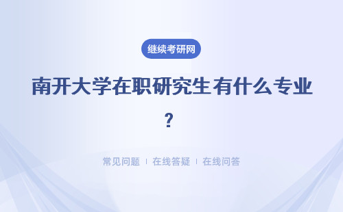 南開大學在職研究生有什么專業(yè)？專業(yè)目錄是什么？