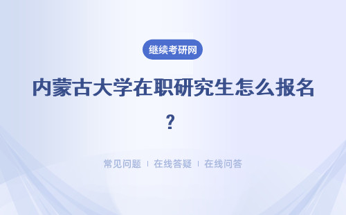 內(nèi)蒙古大學(xué)在職研究生怎么報名？想轉(zhuǎn)行的人可以跨專業(yè)報名嗎？