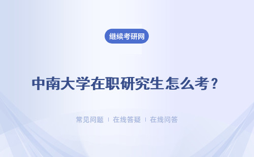 中南大学在职研究生怎么考？有什么途径？