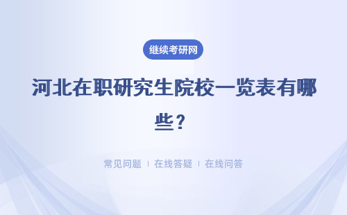 河北在職研究生院校一覽表有哪些？熱門招生院校詳細解答