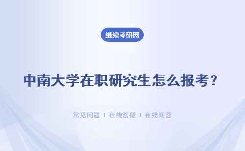 中南大学在职研究生怎么报考？有什么途径？