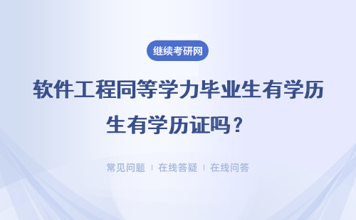 软件工程同等学力毕业生有学历证吗？能够证明学历吗？