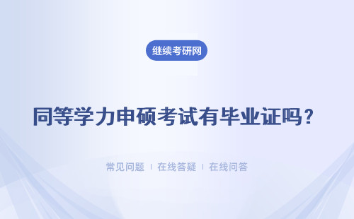 同等學(xué)力申碩考試有畢業(yè)證嗎？申碩統(tǒng)考需要另外報名嗎？