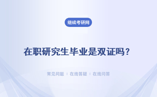 在職研究生畢業是雙證嗎？學歷學位都有嗎？