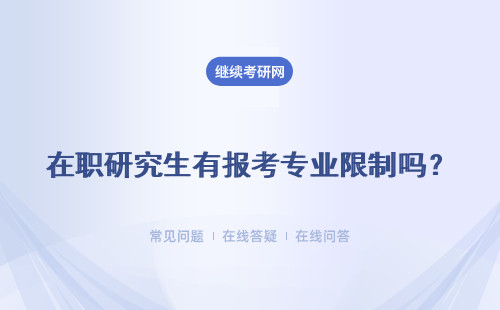 在职研究生有报考专业限制吗？不限制报考时间吗？