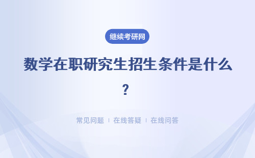 数学在职研究生招生条件是什么？招生人数多吗？