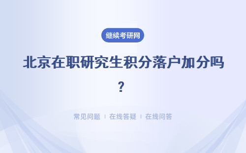 北京在職研究生積分落戶加分嗎？加多少分？